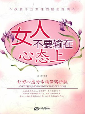 cover image of 女人不要输在心态上 (Women, Don't Lose Your Mentality )